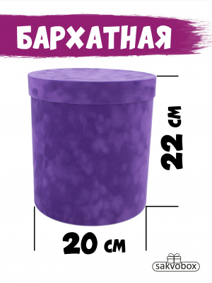 Коробка цилиндр бархатная 20х20х22 см темно-пурпурный