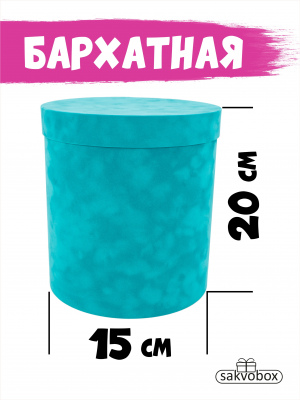 Коробка цилиндр бархатная 15х15х20 см мальдивы