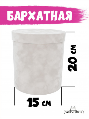 Коробка цилиндр бархатная 15х15х20 см платина