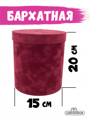 Коробка цилиндр бархатная 15х15х20 см слива