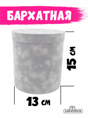 Коробка цилиндр бархатная 13х13х15 см светло-серый