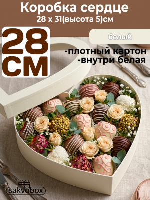 Коробка для клубники в шоколаде Сердце 28х31х5см белый