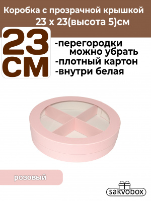 Коробка для клубники в шоколаде круглая 23х23х5см розовый