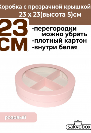 Коробка для клубники в шоколаде круглая 23х23х5см Розовая