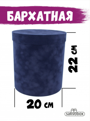 Коробка цилиндр бархатная 20х20х22 см темно-синий