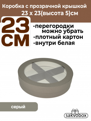 Коробка для клубники в шоколаде круглая 23х23х5см серая