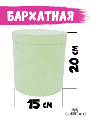 Коробка цилиндр бархатная 15х15х20 см мятный
