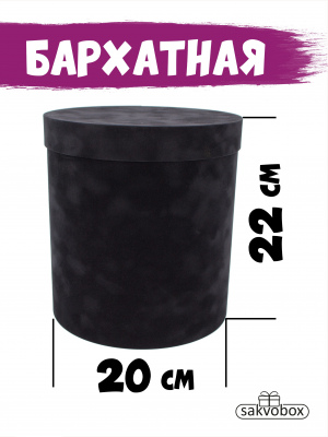 Коробка цилиндр бархатная 20х20х22 см черный