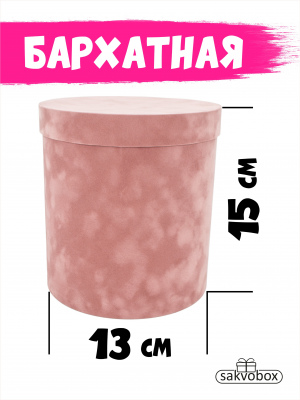 Коробка цилиндр бархатная 13х13х15 см Розовый