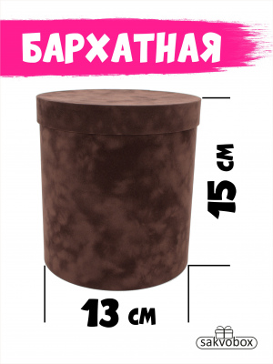 Коробка цилиндр бархатная 13х13х15 см темно-коричневый