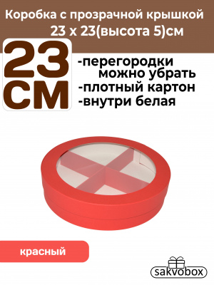 Коробка для клубники в шоколаде круглая 23х23х5см красный