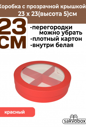 Коробка для клубники в шоколаде круглая 23х23х5см Красная