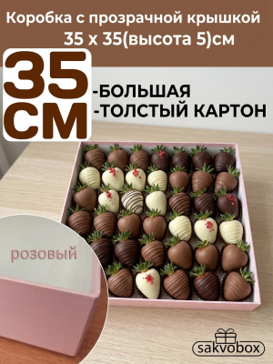 Коробка для клубники в шоколаде 35х35х5 см розовый