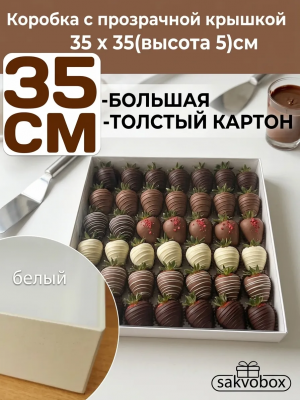 Коробка для клубники в шоколаде 35х35х5 см белый