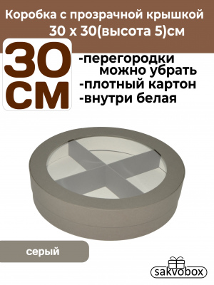 Коробка для клубники в шоколаде цилиндр 30х30х5см серый